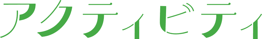 アクティビティ