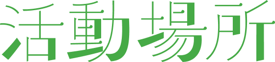 活動場所