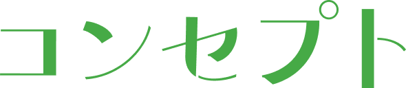 コンセプト