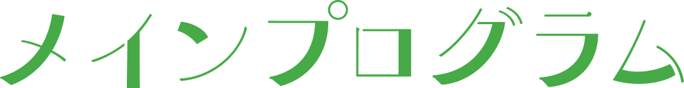 メインプログラム