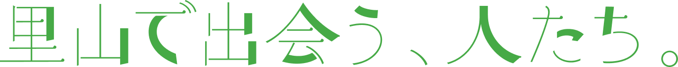 里山で出会う、人たち