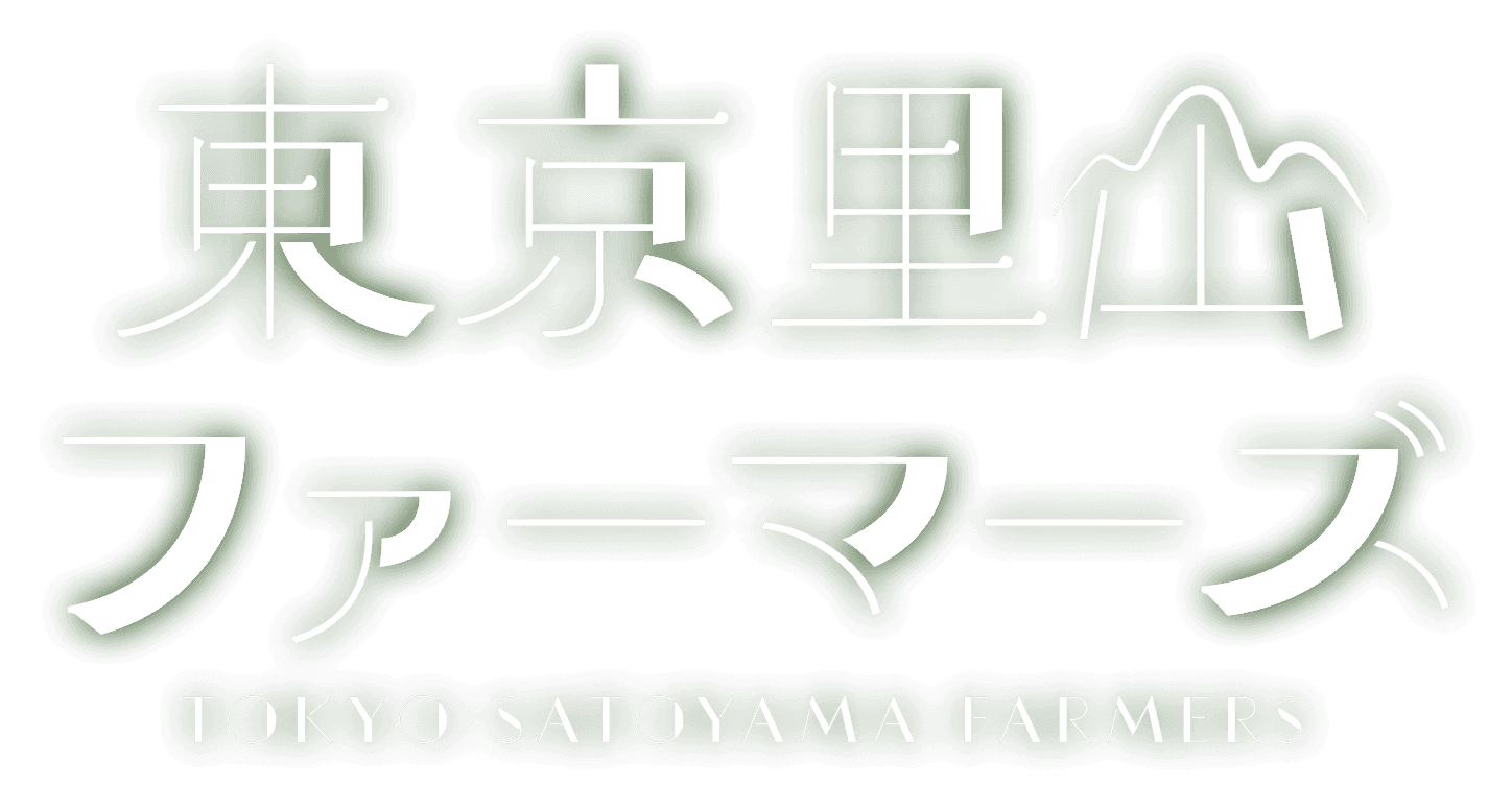東京里山ファーマーズ