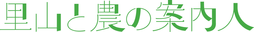 里山と農の案内人
