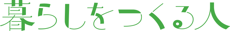 暮らしをつくる人