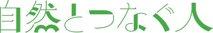 自然とつなぐ人