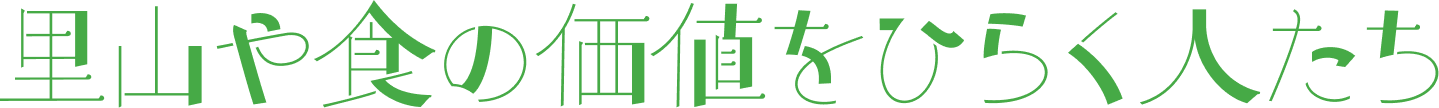 里山や食の価値をひらく人たち